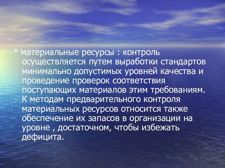 * материальные ресурсы : контроль осуществляется путем выработки стандартов минимально допустимых