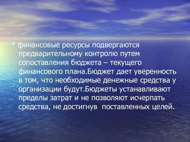 * финансовые ресурсы подвергаются предварительному контролю путем сопоставления бюджета – текущего