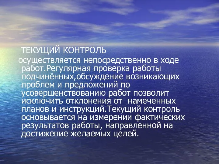 ТЕКУЩИЙ КОНТРОЛЬ осуществляется непосредственно в ходе работ.Регулярная проверка работы подчинённых,обсуждение возникающих