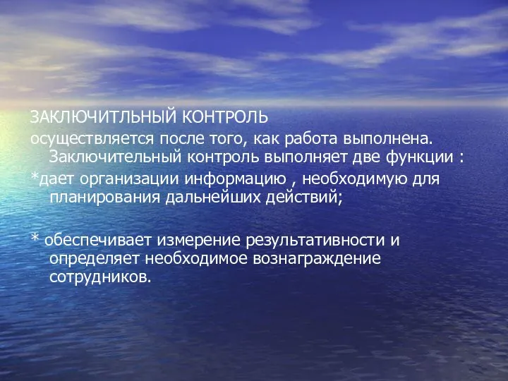 ЗАКЛЮЧИТЛЬНЫЙ КОНТРОЛЬ осуществляется после того, как работа выполнена.Заключительный контроль выполняет две