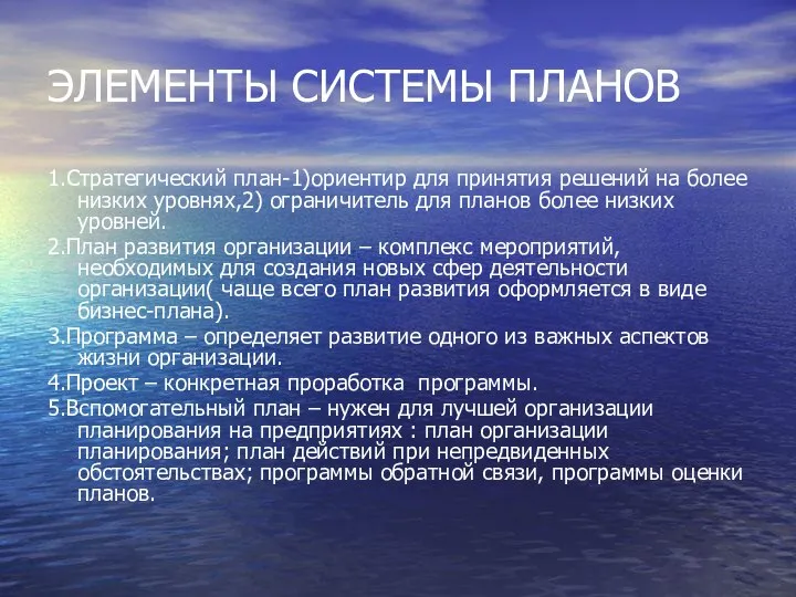 ЭЛЕМЕНТЫ СИСТЕМЫ ПЛАНОВ 1.Стратегический план-1)ориентир для принятия решений на более низких