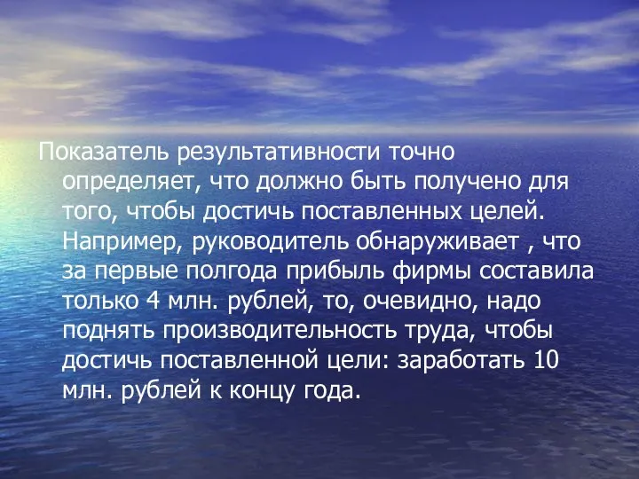 Показатель результативности точно определяет, что должно быть получено для того, чтобы