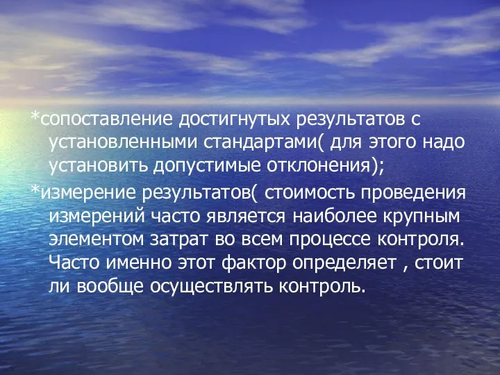 *сопоставление достигнутых результатов с установленными стандартами( для этого надо установить допустимые