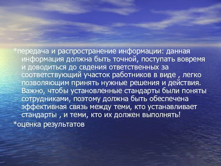 *передача и распространение информации: данная информация должна быть точной, поступать вовремя