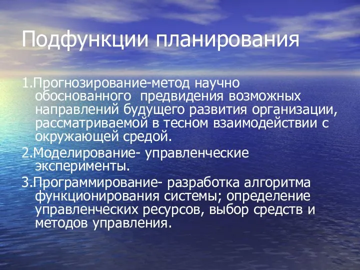 Подфункции планирования 1.Прогнозирование-метод научно обоснованного предвидения возможных направлений будущего развития организации,