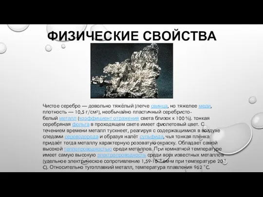 ФИЗИЧЕСКИЕ СВОЙСТВА Чистое серебро — довольно тяжёлый (легче свинца, но тяжелее