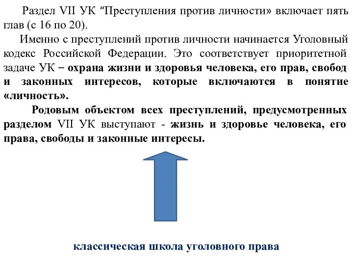 Раздел VII УК “Преступления против личности» включает пять глав (с 16