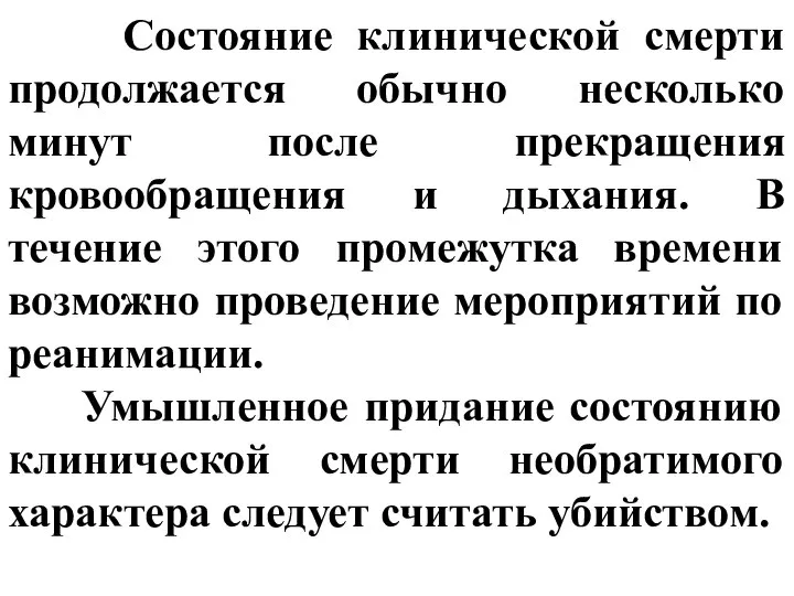 Состояние клинической смерти продолжается обычно несколько минут после прекращения кровообращения и