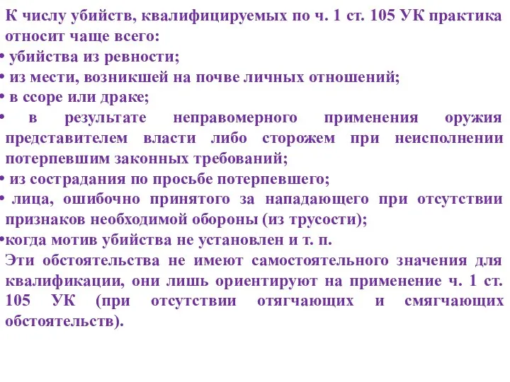 К числу убийств, квалифицируемых по ч. 1 ст. 105 УК практика