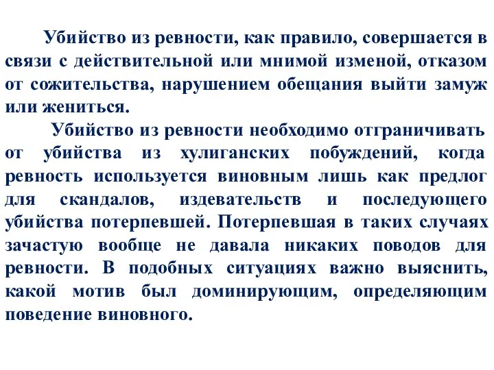 Убийство из ревности, как правило, совершается в связи с действительной или