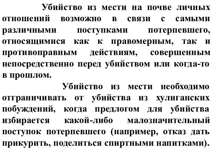 Убийство из мести на почве личных отношений возможно в связи с