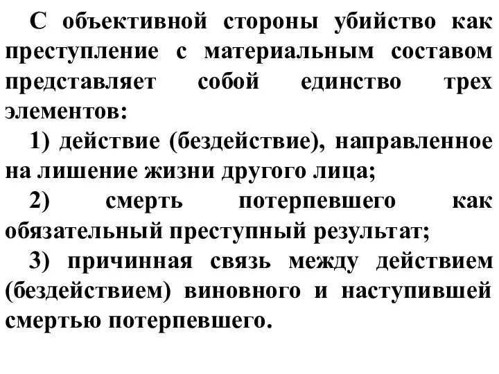 С объективной стороны убийство как преступление с материальным составом представляет собой