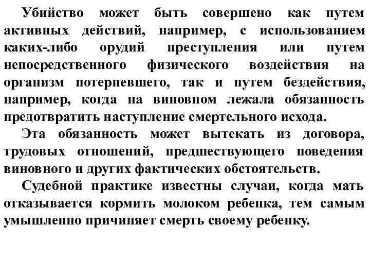 Убийство может быть совершено как путем активных действий, например, с использованием