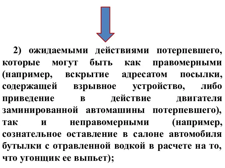 2) ожидаемыми действиями потерпевшего, которые могут быть как правомерными (например, вскрытие