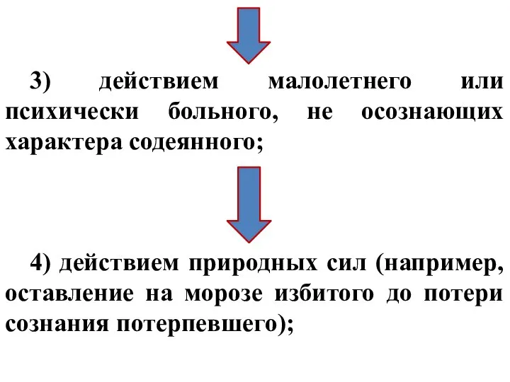 3) действием малолетнего или психически больного, не осознающих характера содеянного; 4)