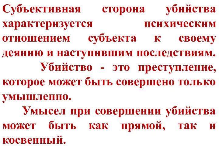 Субъективная сторона убийства характеризуется психическим отношением субъекта к своему деянию и