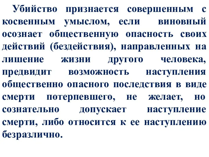 Убийство признается совершенным с косвенным умыслом, если виновный осознает общественную опасность