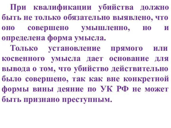 При квалификации убийства должно быть не только обязательно выявлено, что оно