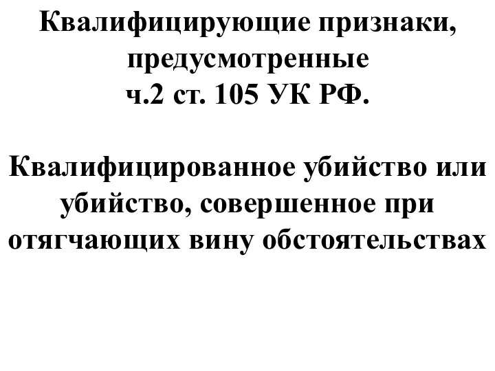 Квалифицирующие признаки, предусмотренные ч.2 ст. 105 УК РФ. Квалифицированное убийство или