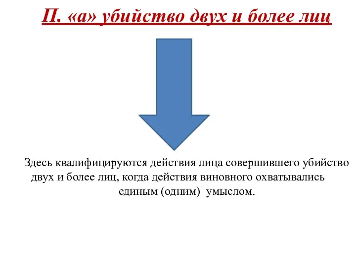 П. «а» убийство двух и более лиц Здесь квалифицируются действия лица