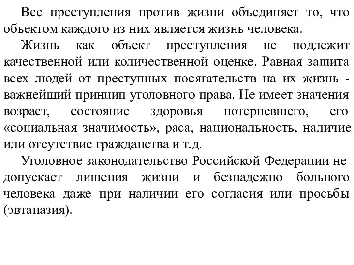 Все преступления против жизни объединяет то, что объектом каждого из них