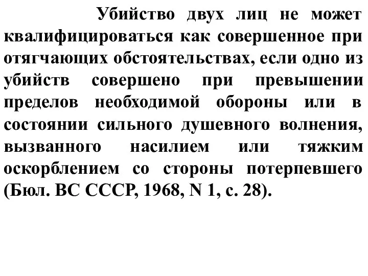 Убийство двух лиц не может квалифицироваться как совершенное при отягчающих обстоятельствах,