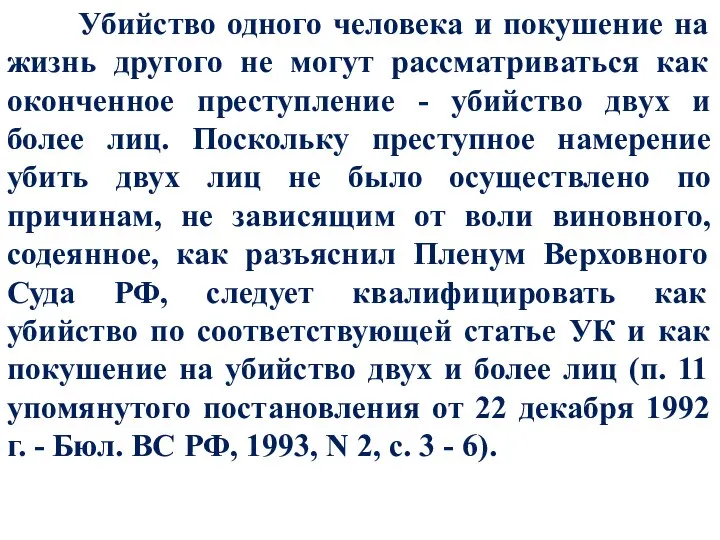 Убийство одного человека и покушение на жизнь другого не могут рассматриваться