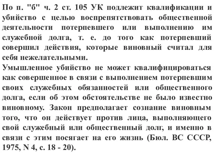 По п. "б" ч. 2 ст. 105 УК подлежит квалификации и