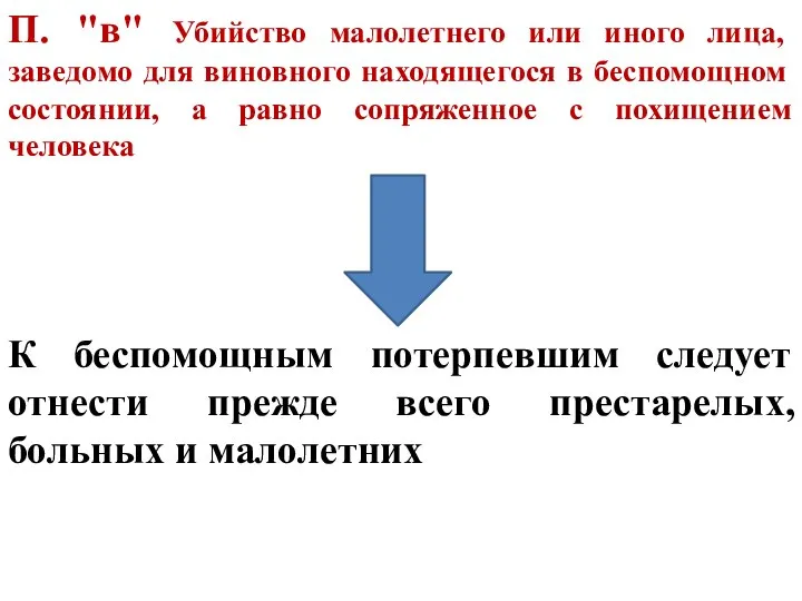 П. "в" Убийство малолетнего или иного лица, заведомо для виновного находящегося