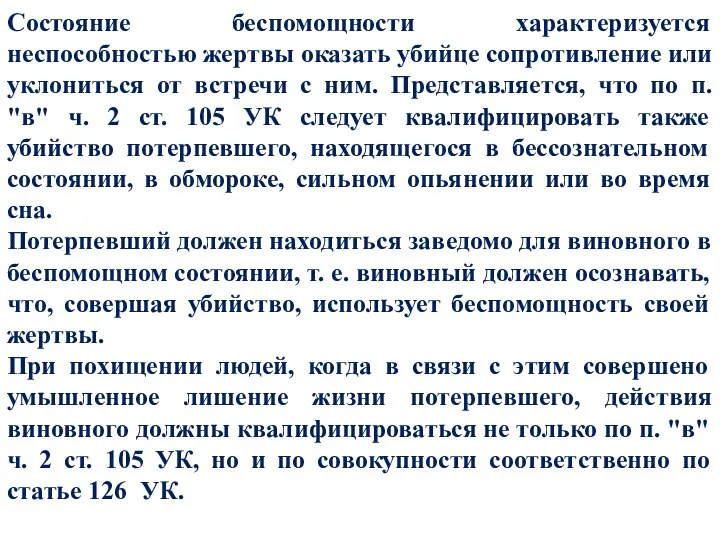 Состояние беспомощности характеризуется неспособностью жертвы оказать убийце сопротивление или уклониться от