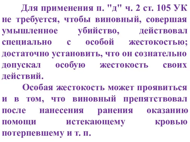 Для применения п. "д" ч. 2 ст. 105 УК не требуется,