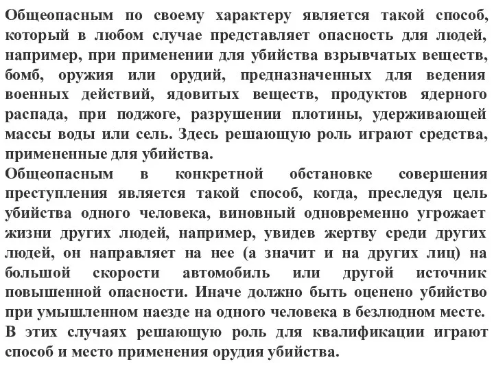 Общеопасным по своему характеру является такой способ, который в любом случае