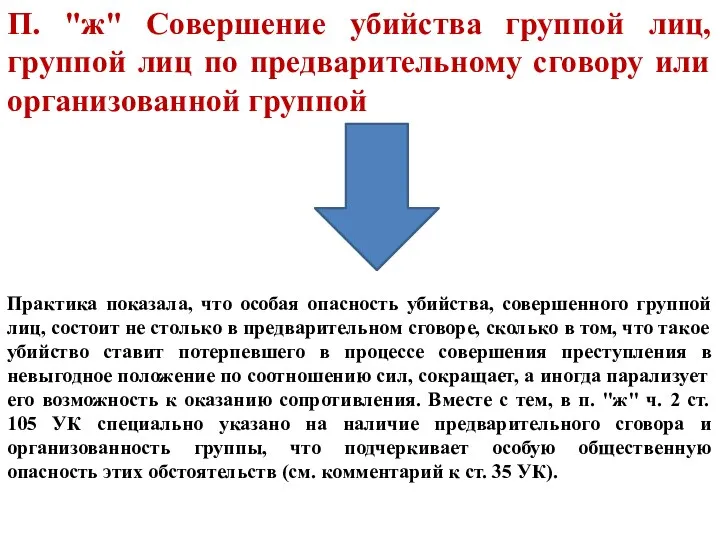 П. "ж" Совершение убийства группой лиц, группой лиц по предварительному сговору