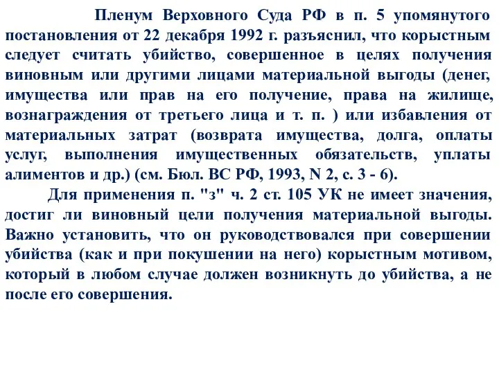 Пленум Верховного Суда РФ в п. 5 упомянутого постановления от 22