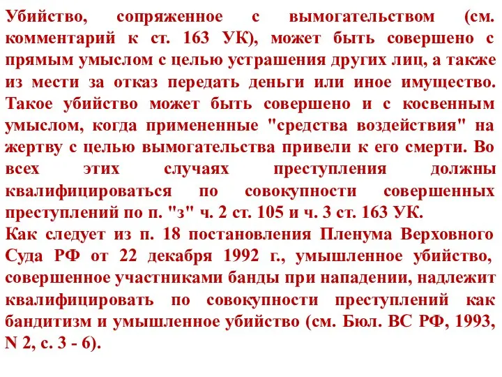 Убийство, сопряженное с вымогательством (см. комментарий к ст. 163 УК), может