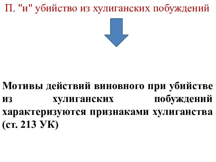 П. "и" убийство из хулиганских побуждений Мотивы действий виновного при убийстве