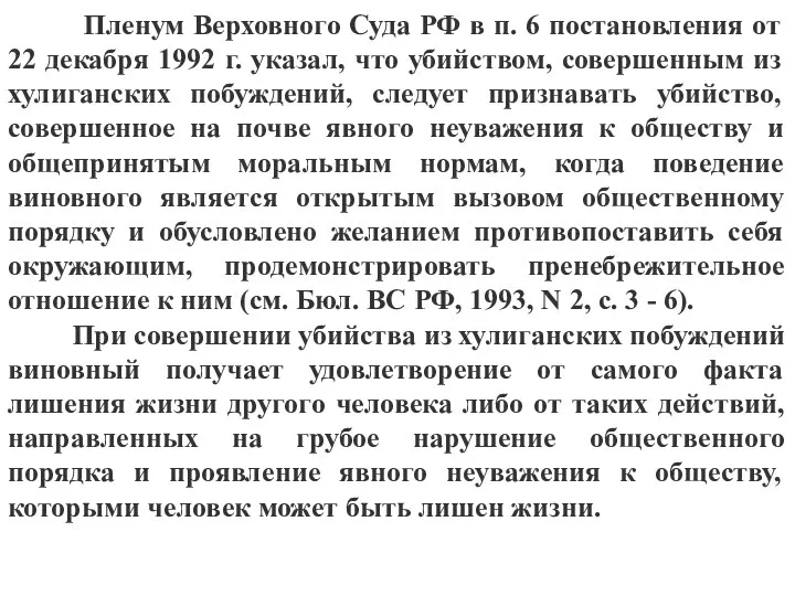 Пленум Верховного Суда РФ в п. 6 постановления от 22 декабря