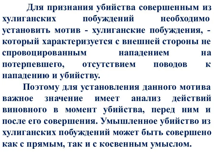 Для признания убийства совершенным из хулиганских побуждений необходимо установить мотив -