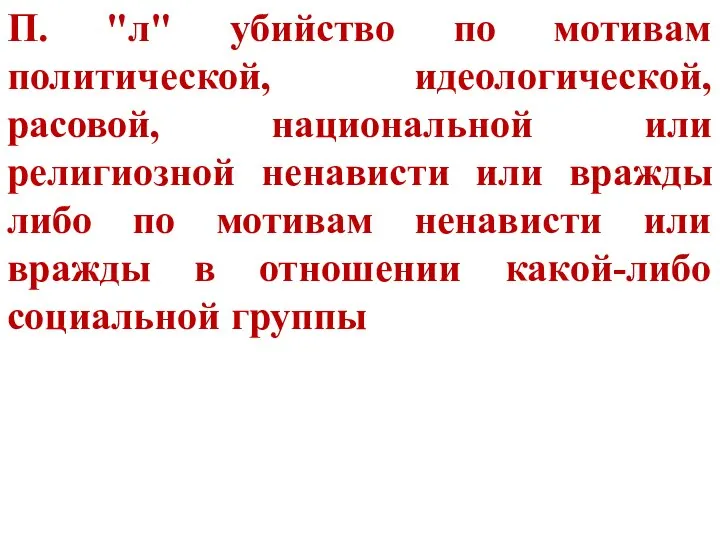 П. "л" убийство по мотивам политической, идеологической, расовой, национальной или религиозной