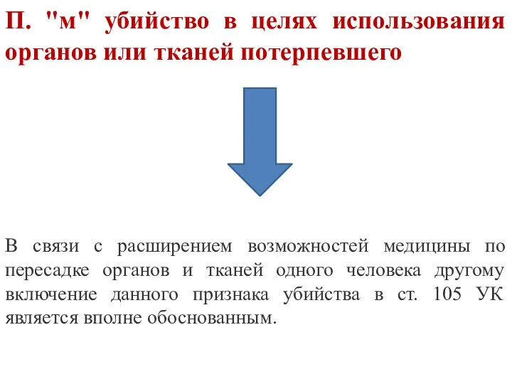 П. "м" убийство в целях использования органов или тканей потерпевшего В