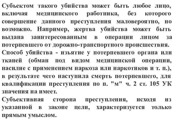 Субъектом такого убийства может быть любое лицо, включая медицинского работника, без