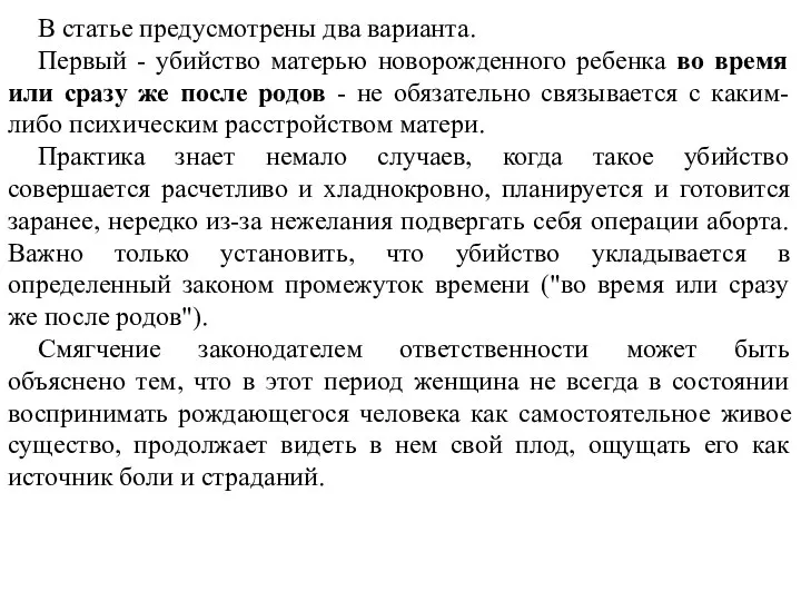 В статье предусмотрены два варианта. Первый - убийство матерью новорожденного ребенка