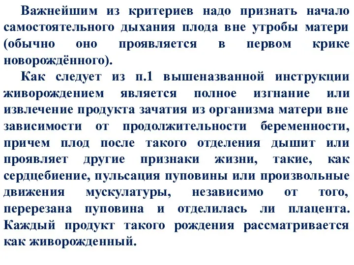 Важнейшим из критериев надо признать начало самостоятельного дыхания плода вне утробы