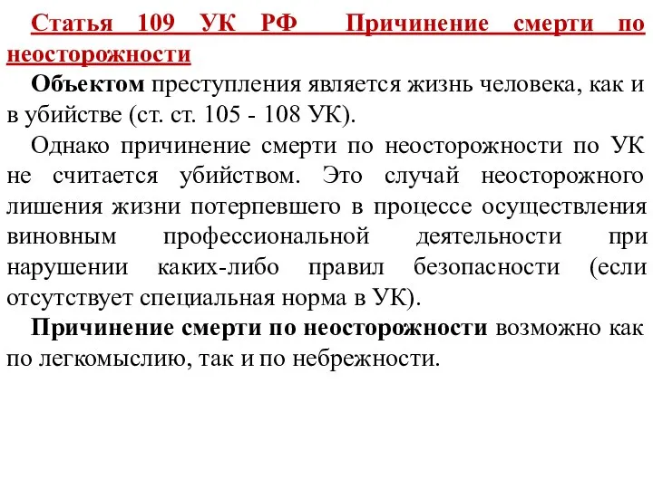 Статья 109 УК РФ Причинение смерти по неосторожности Объектом преступления является