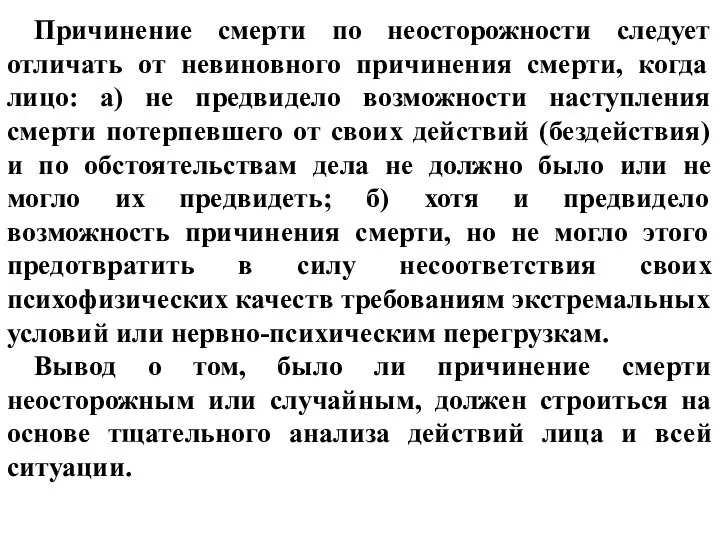 Причинение смерти по неосторожности следует отличать от невиновного причинения смерти, когда