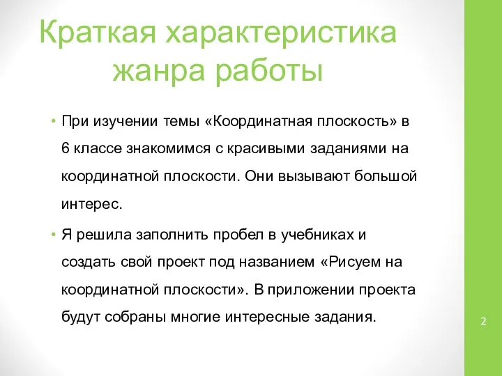 Краткая характеристика жанра работы При изучении темы «Координатная плоскость» в 6