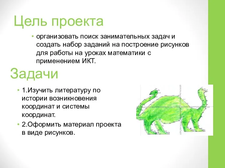 Цель проекта организовать поиск занимательных задач и создать набор заданий на