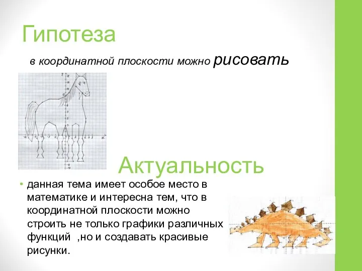 Гипотеза в координатной плоскости можно рисовать Актуальность данная тема имеет особое