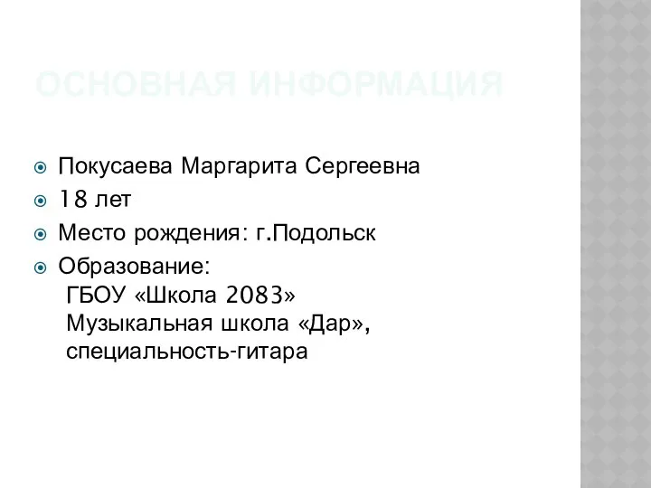 ОСНОВНАЯ ИНФОРМАЦИЯ Покусаева Маргарита Сергеевна 18 лет Место рождения: г.Подольск Образование: