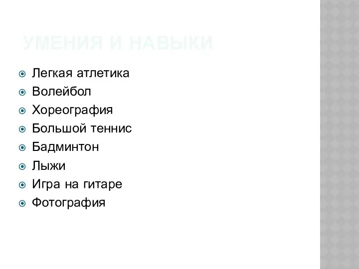 УМЕНИЯ И НАВЫКИ Легкая атлетика Волейбол Хореография Большой теннис Бадминтон Лыжи Игра на гитаре Фотография